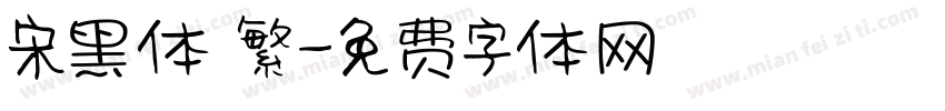 宋黑体 繁字体转换